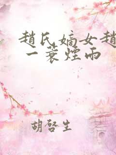 赵氏嫡女赵姝玉 一蓑烟雨