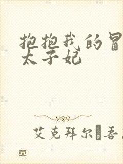 抱抱我的冒牌皇太子妃