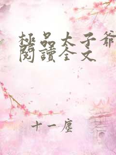 极品太子爷免费阅读全文