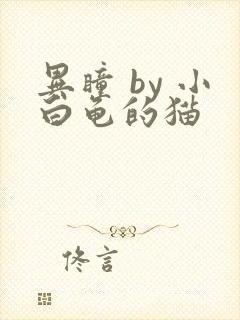 异瞳 by 小白龟的猫