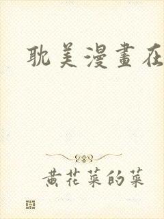 耽美漫画在线看