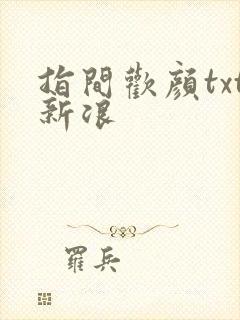 指间欢颜txt新浪