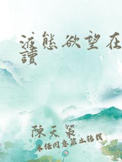 液态欲望在线阅读