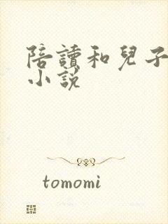 陪读和儿子曰B小说