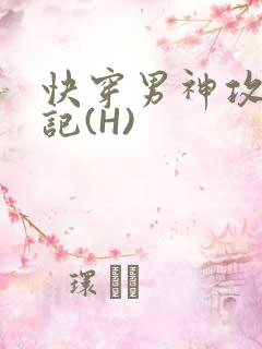 快穿男神攻略日记(H)