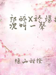 祁醉X于炀撞一次叫一声