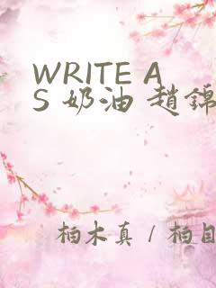 WRITE AS 奶油 赵锦辛