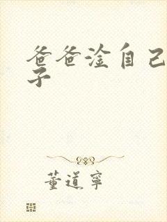 爸爸淦自己的儿子