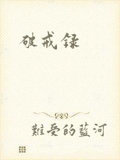 破戒录