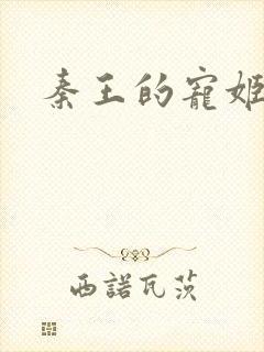 秦王的宠姬