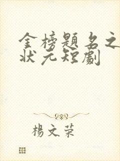 金榜题名之寒门状元短剧