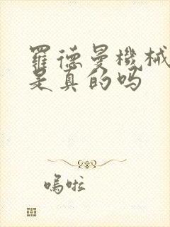 罗德曼机械手臂是真的吗