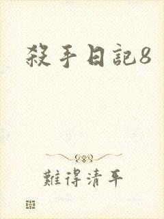 杀手日记8