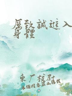 厉致诚进入林浅身体