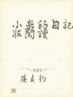 小米的日记完整版阅读