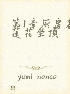 第1章厨房春潮莲花坐顶