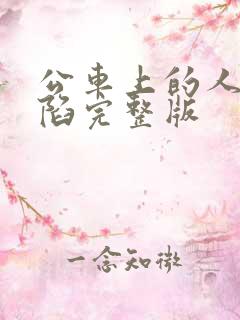 公车上的人妻沦陷完整版