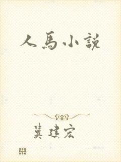 人马小说