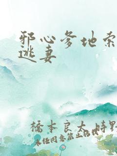 邪心爹地索爱小逃妻