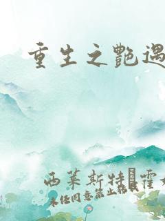 重生之艳遇传说
