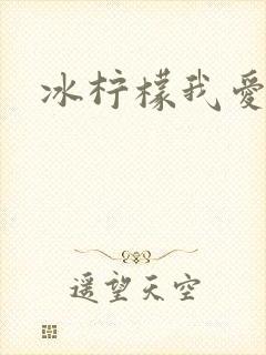 冰柠檬我爱你