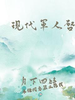 现代军人启事录