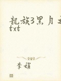 龙族3黑月之潮txt