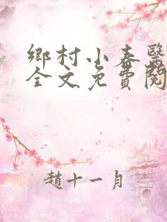 乡村小春医小说全文免费阅读