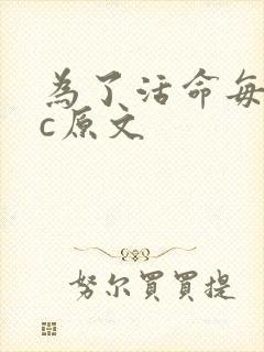 为了活命每天求c原文