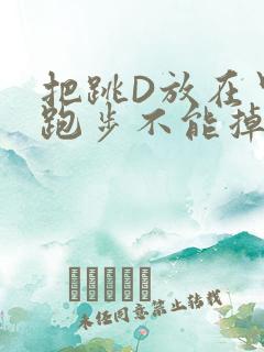把跳D放在里面跑步不能掉