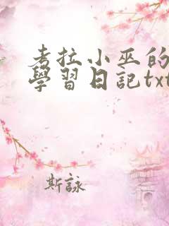 考拉小巫的英语学习日记txt