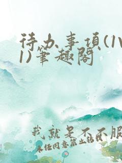 待办事项(1V1)笔趣阁