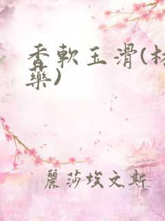 香软玉滑(林芍药)