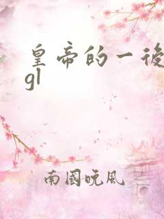 皇帝的一后七妃gl