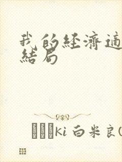 我的经济适用男结局