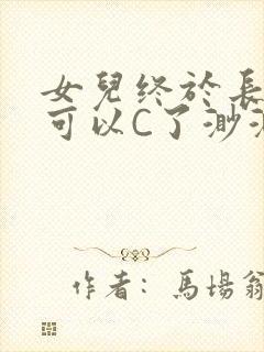 女儿终于长大了可以C了渺渺