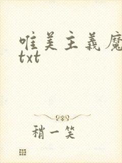 唯美主义魔法师txt