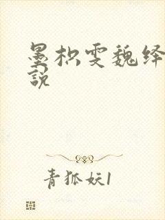 墨枳雯魏绎颔小说