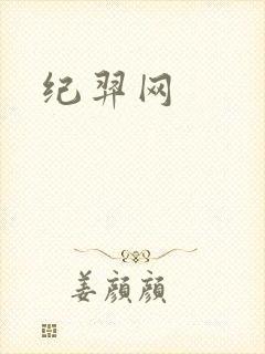 纪羿网