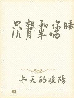 只想和你睡1v1h月半喵