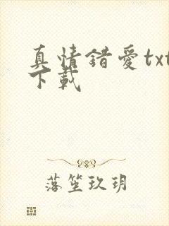 真情错爱txt下载