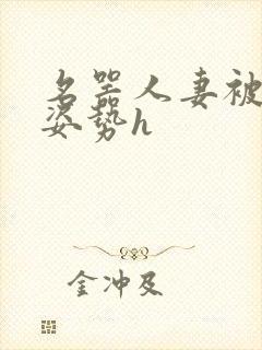 名器人妻被各种姿势h