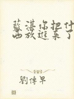 蓝湛你把什么东西放进来了微博