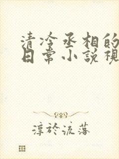 清冷丞相的爆炒日常小说视频