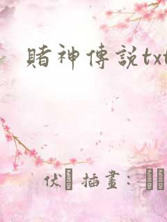 赌神传说txt