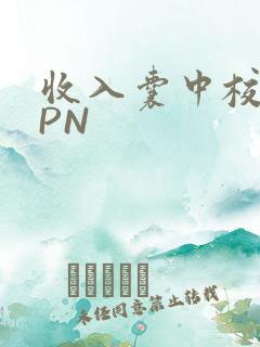 收入囊中校园HPN