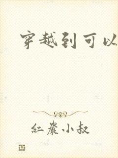 穿越到可以随便