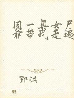 因一具女尸 爷爷带我走遍大江南北