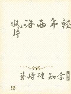 佩洛西年轻的照片