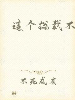 这个总裁不听话